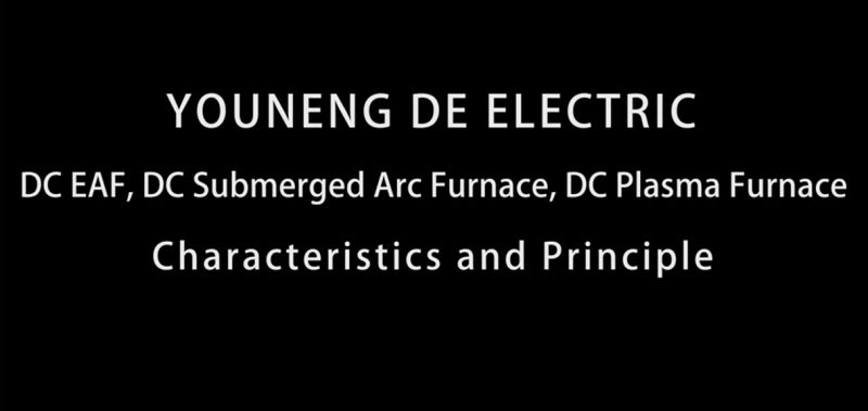 直流電弧爐、直流礦熱爐、直流等離子爐設(shè)備特點及原理