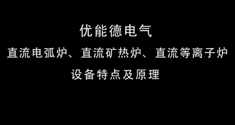 直流電弧爐、直流礦熱爐、直流等離子爐設(shè)備特點及原理